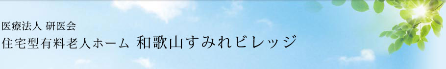 医療法人 研医会 住宅型有料老人ホーム 和歌山すみれビレッジ