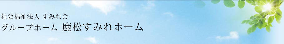 社会福祉法人すみれ会 鹿松すみれホーム