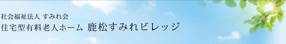 社会福祉法人すみれ会 鹿松すみれビレッジ