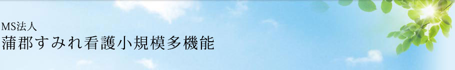 MS法人 蒲郡すみれ看護小規模多機能